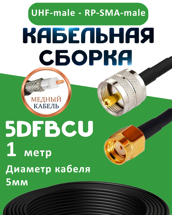Медная кабельная сборка 5D-FB CU с разъемами UHF-male - RP-SMA-male, 1 метр