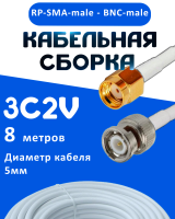 Кабельная сборка 75 Ом на 3C-2V белого цвета с разъемами RP-SMA-male - BNC-male, 8 метров