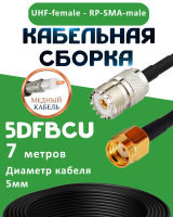 Медная кабельная сборка 5D-FB CU с разъемами UHF-female - RP-SMA-male, 7 метров