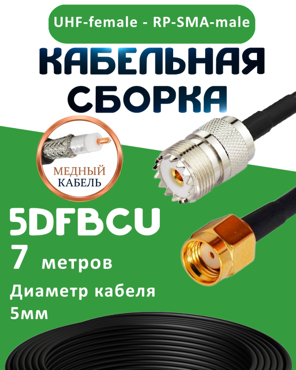 Медная кабельная сборка 5D-FB CU с разъемами UHF-female - RP-SMA-male, 7 метров