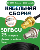 Медная кабельная сборка 5D-FB CU с разъемами RP-SMA-female - BNC-female, 25 метров