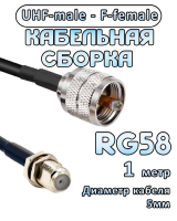Кабельная сборка 50 Ом на RG-58 с разъемами UHF-male - F-female, 1 метр