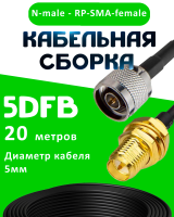 Кабельная сборка 5D-FB с разъемами N-male - RP-SMA-female, 20 метров