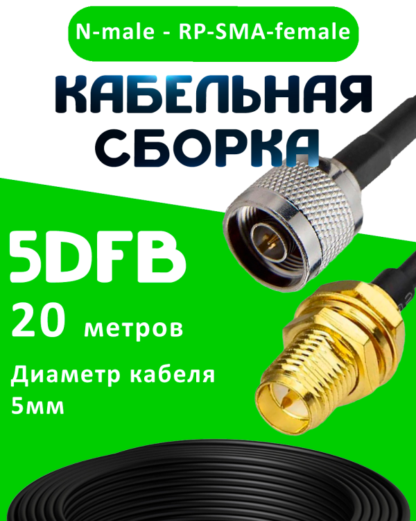 Кабельная сборка 5D-FB с разъемами N-male - RP-SMA-female, 20 метров