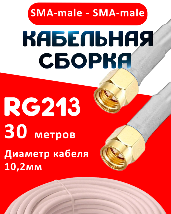 Кабельная сборка RG-213 белого цвета с разъемами SMA-male - SMA-male, 30 метров