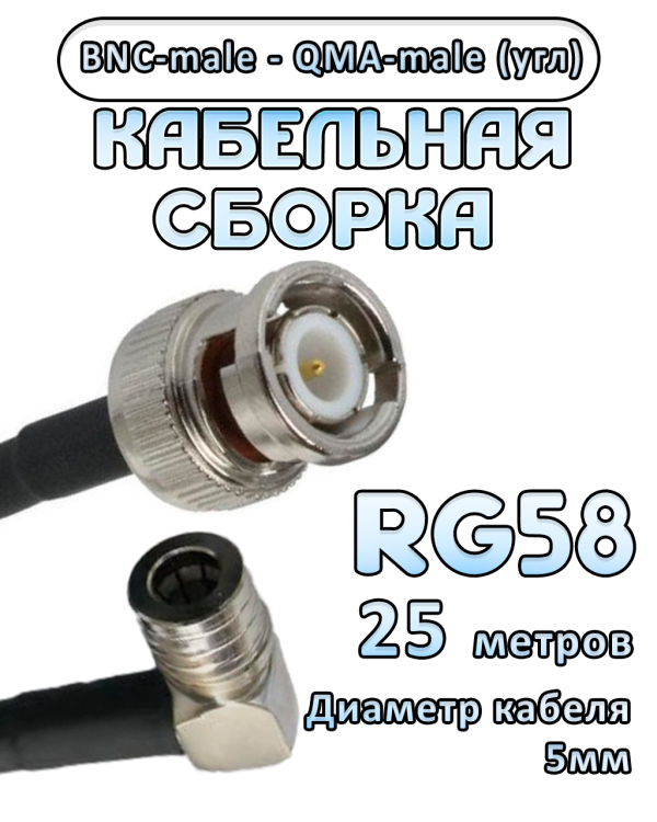Кабельная сборка 50 Ом на RG-58 с разъемами BNC-male - QMA-male (угловой), 25 метров
