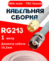 Кабельная сборка RG-213 белого цвета с разъемами SMA-male - TNC-female, 1 метр
