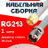 Кабельная сборка RG-213 белого цвета с разъемами SMA-male - TNC-female, 1 метр