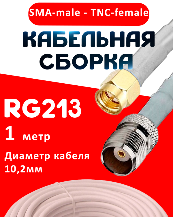 Кабельная сборка RG-213 белого цвета с разъемами SMA-male - TNC-female, 1 метр
