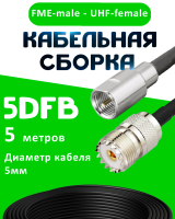 Кабельная сборка 5D-FB с разъемами FME-male - UHF-female, 5 метров