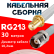 Кабельная сборка RG-213 белого цвета с разъемами SMA-female - TNC-female, 30 метров