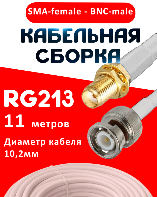 Кабельная сборка RG-213 белого цвета с разъемами SMA-female - BNC-male, 11 метров