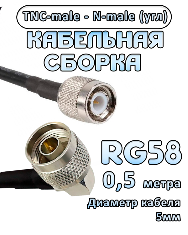 Кабельная сборка 50 Ом на RG-58 с разъемами N-male (угловой) - TNC-male, 0,5 метра