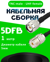 Кабельная сборка 5D-FB с разъемами TNC-male - UHF-female, 1 метр