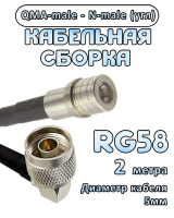 Кабельная сборка 50 Ом на RG-58 с разъемами N-male (угловой) - QMA-male, 2 метра