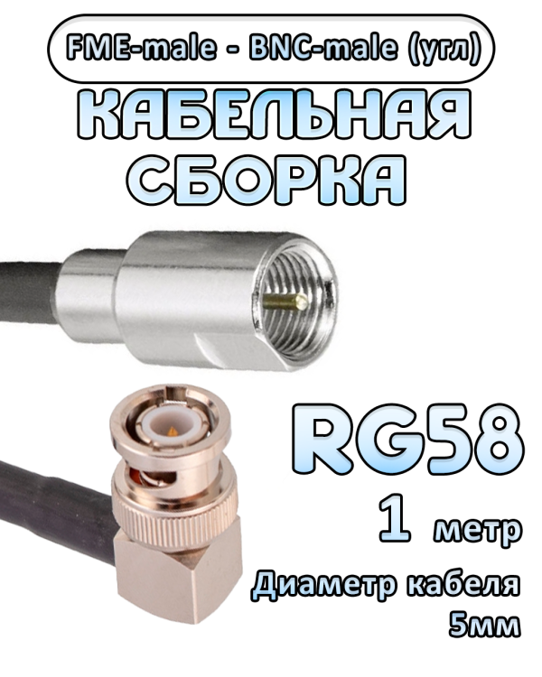 Кабельная сборка 50 Ом на RG-58 с разъемами BNC-male (угловой) - FME-male, 1 метр Кабельная сборка 50 Ом на RG-58 с разъемами BNC-male (угловой) - FME-male, 1 метр