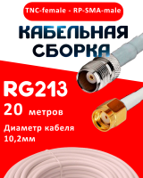 Кабельная сборка RG-213 белого цвета с разъемами TNC-female - RP-SMA-male, 20 метров