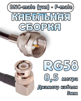 Кабельная сборка 50 Ом на RG-58 с разъемами BNC-male (угловой) - F-male, 0,5 метра