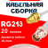 Кабельная сборка RG-213 белого цвета с разъемами RP-SMA-female - BNC-female, 20 метров