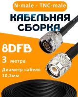 Кабельная сборка 8D-FB с разъемами N-male - TNC-male, 3 метра