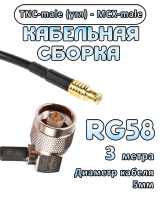 Кабельная сборка 50 Ом на RG-58 с разъемами TNC-male (угловой) - MCX-male, 3 метра