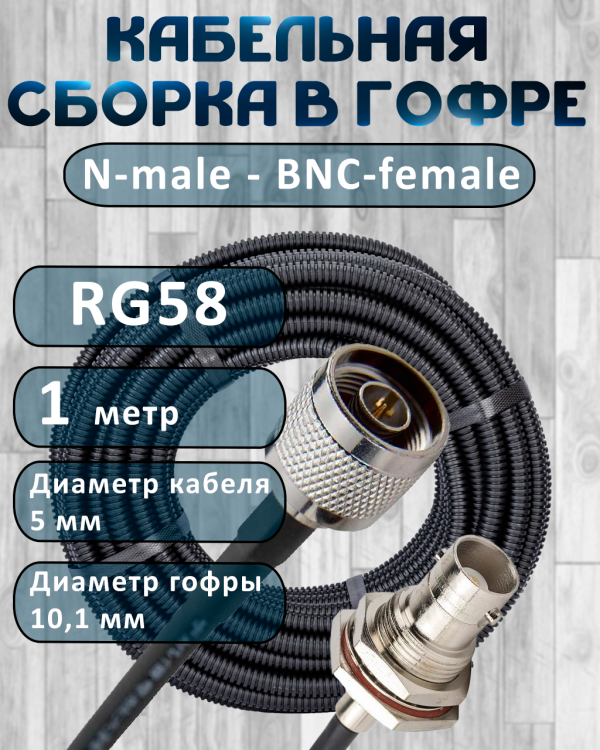 Кабельная сборка на RG-58 в гофре с разъемами N-male - BNC-female, 1 метр