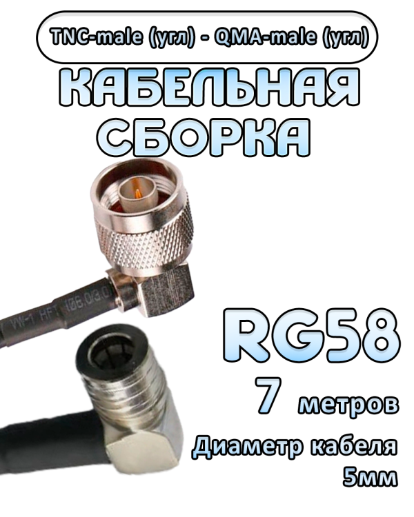 Кабельная сборка 50 Ом на RG-58 с разъемами TNC-male (угловой) - QMA-male (угловой), 7 метров Кабельная сборка 50 Ом на RG-58 с разъемами TNC-male (угловой) - QMA-male (угловой), 7 метров