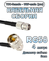 Кабельная сборка 50 Ом на RG-58 с разъемами UHF-male (угловой) - TNC-female, 4 метра
