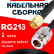 Кабельная сборка RG-213 с разъемами SMA-male - N-female, 1 метр Кабельная сборка RG-213 с разъемами SMA-male - N-female, 1 метр
