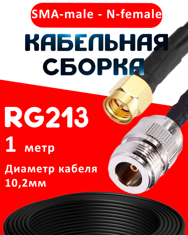 Кабельная сборка RG-213 с разъемами SMA-male - N-female, 1 метр Кабельная сборка RG-213 с разъемами SMA-male - N-female, 1 метр
