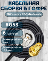 Кабельная сборка на RG-58 в гофре с разъемами TNC-male - RP-SMA-female, 6 метров