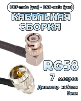 Кабельная сборка 50 Ом на RG-58 с разъемами UHF-male (угловой) - BNC-male (угловой), 7 метров