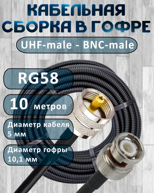 Кабельная сборка на RG-58 в гофре с разъемами UHF-male - BNC-male, 10 метров