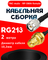 Кабельная сборка RG-213 с разъемами TNC-male - RP-SMA-female, 2 метра