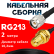 Кабельная сборка RG-213 с разъемами TNC-male - RP-SMA-female, 2 метра Кабельная сборка RG-213 с разъемами TNC-male - RP-SMA-female, 2 метра