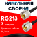 Кабельная сборка RG-213 с разъемами UHF-male - UHF-male, 7 метров Кабельная сборка RG-213 с разъемами UHF-male - UHF-male, 7 метров