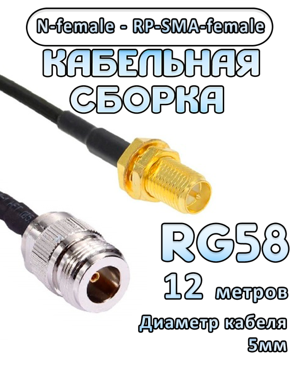 Кабельная сборка 50 Ом на RG-58 с разъемами N-female - RP-SMA-female, 12 метров