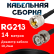 Кабельная сборка RG-213 с разъемами UHF-male - BNC-male, 14 метров