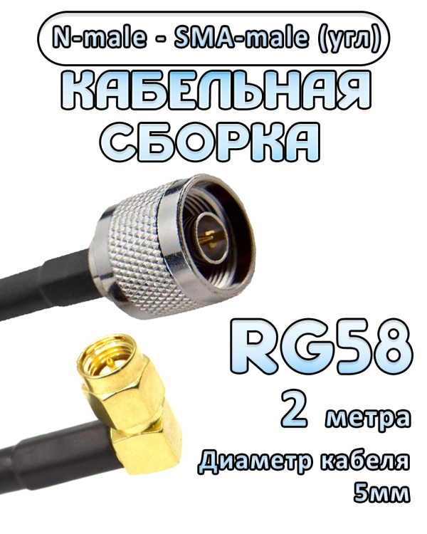 Кабельная сборка 50 Ом на RG-58 с разъемами N-male - SMA-male (угловой), 2 метра