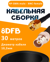 Кабельная сборка 8D-FB с разъемами RP-SMA-male - BNC-female, 30 метров