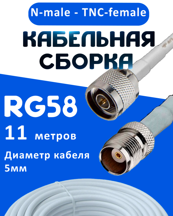 Кабельная сборка 50 Ом на RG-58 белого цвета с разъемами N-male - TNC-female, 11 метров
