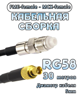 Кабельная сборка 50 Ом на RG-58 с разъемами FME-female - MCX-female, 30 метров