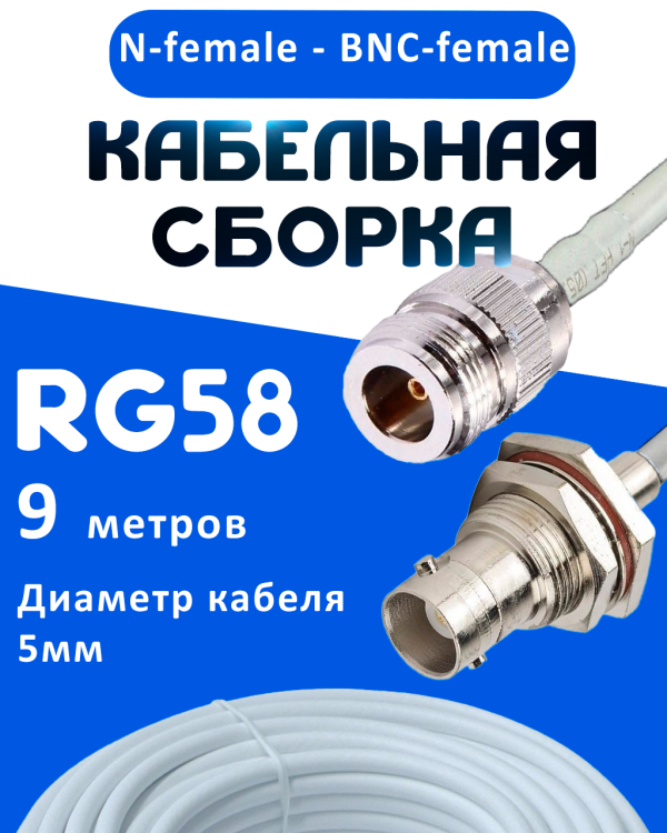 Кабельная сборка 50 Ом на RG-58 белого цвета с разъемами N-female - BNC-female, 9 метров