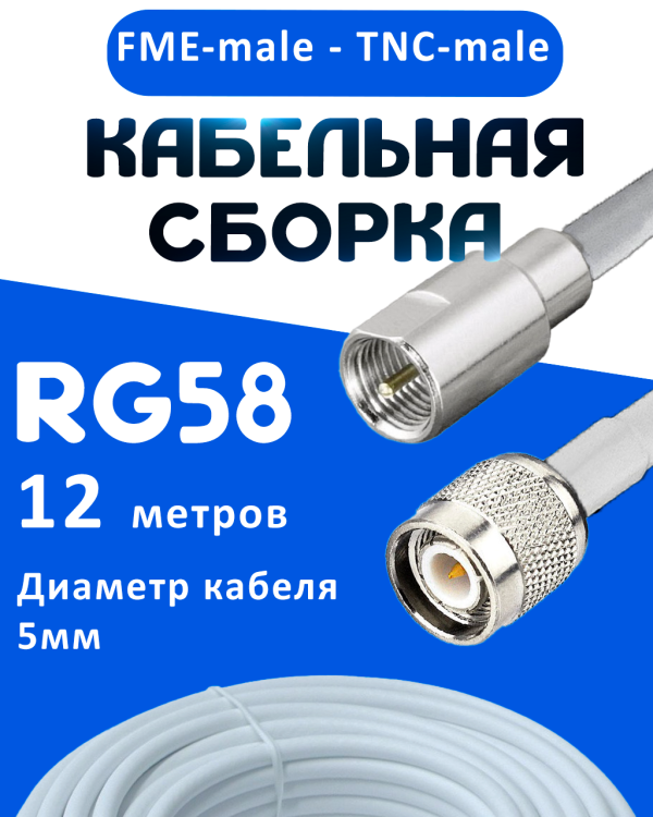 Кабельная сборка 50 Ом на RG-58 белого цвета с разъемами FME-male - TNC-male, 12 метров