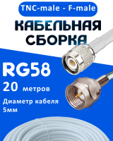 Кабельная сборка 50 Ом на RG-58 белого цвета с разъемами TNC-male - F-male, 20 метров