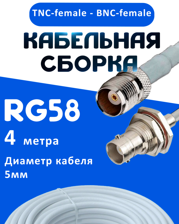 Кабельная сборка 50 Ом на RG-58 белого цвета с разъемами TNC-female - BNC-female, 4 метра