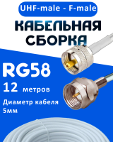 Кабельная сборка 50 Ом на RG-58 белого цвета с разъемами UHF-male - F-male, 12 метров