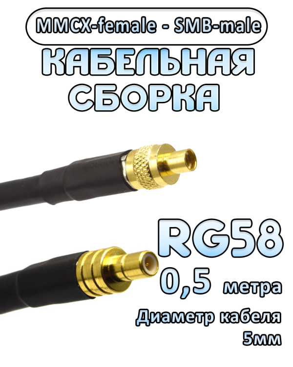 Кабельная сборка 50 Ом на RG-58 с разъемами MMCX-female - SMB-male, 0,5 метра