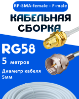 Кабельная сборка 50 Ом на RG-58 белого цвета с разъемами RP-SMA-female - F-male, 5 метров