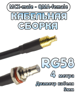 Кабельная сборка 50 Ом на RG-58 с разъемами MCX-male - QMA-female, 4 метра